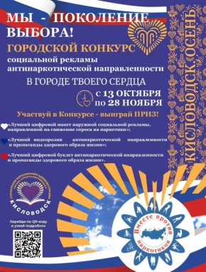 Евгений Моисеев: Внимание! Конкурс!. МЫ - ПОКОЛЕНИЕ ВЫБОРА! Приглашаем принять участие в конкурсе социальной рекламы антинаркотической направленности и пропаганды здорового образа жизни в молодежной среде «МЫ - ПОКОЛЕНИЕ...