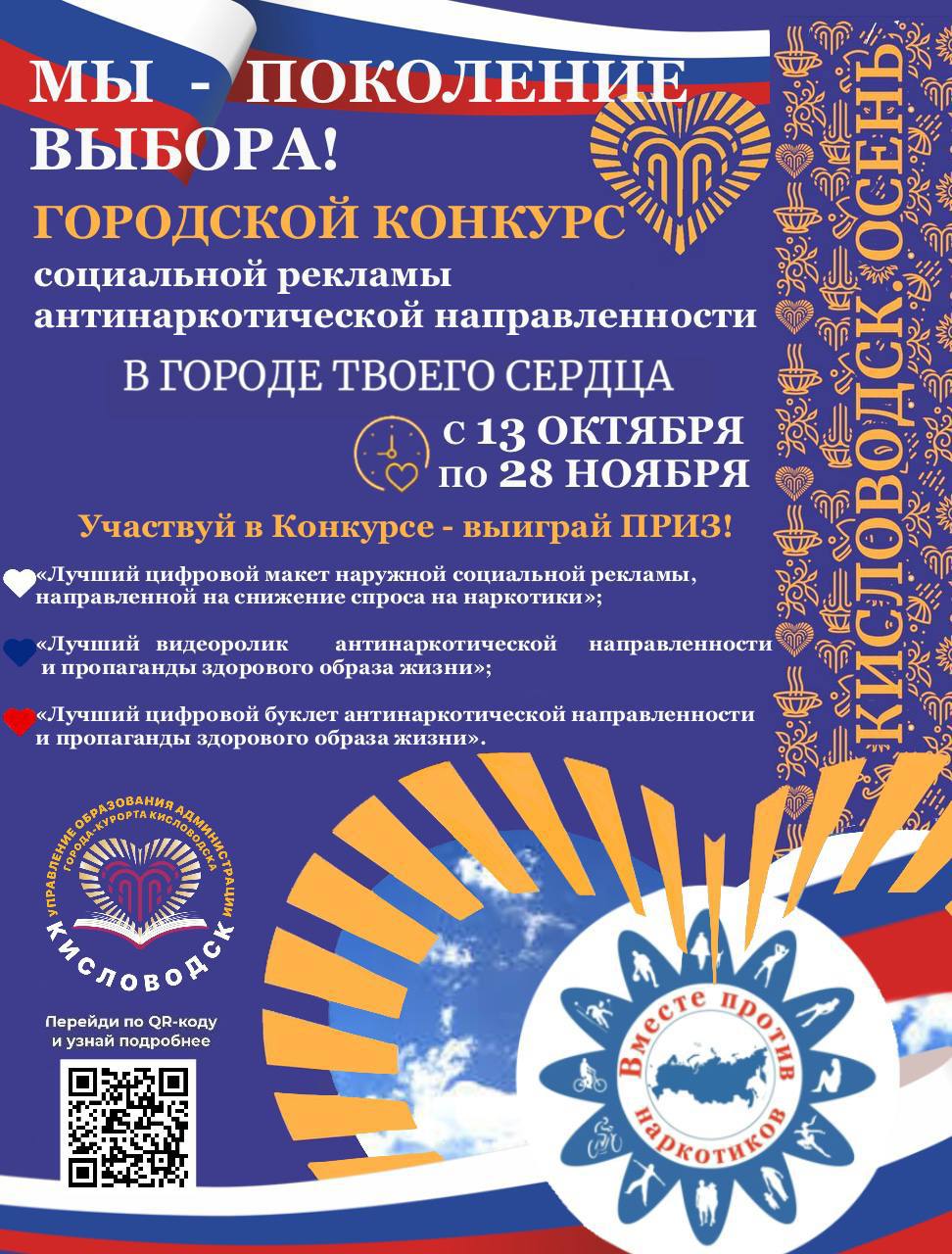 Евгений Моисеев: Внимание! Конкурс!. МЫ - ПОКОЛЕНИЕ ВЫБОРА! Приглашаем принять участие в конкурсе социальной рекламы антинаркотической направленности и пропаганды здорового образа жизни в молодежной среде «МЫ - ПОКОЛЕНИЕ...
