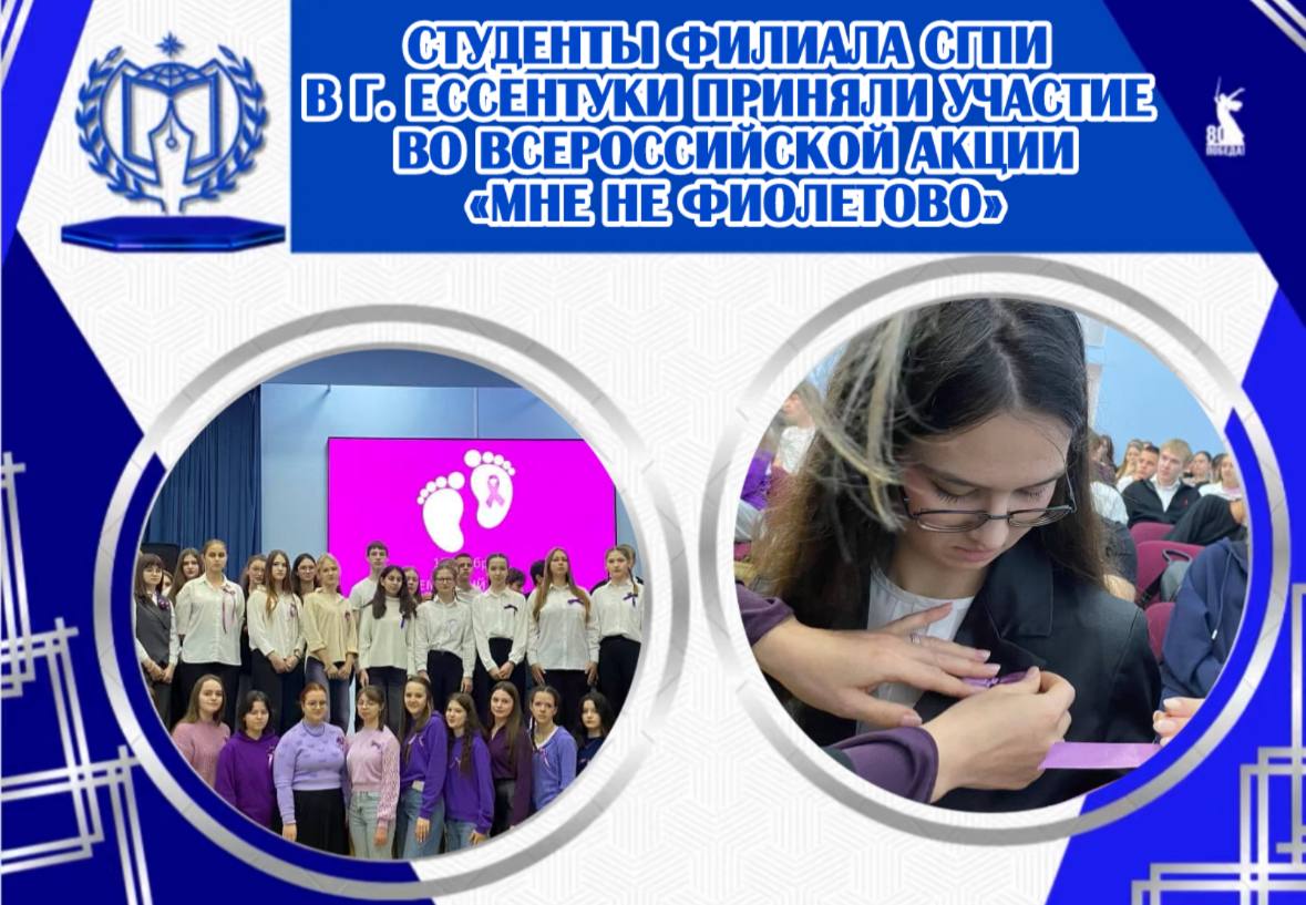 ПРЕПОДАВАЛИ И СТУДЕНТЫ ФИЛИАЛ СГПИ В Г. ЕССЕНТУКИ ПОДДЕРЖАЛИ ВСЕРОССИЙСКУЮ АКЦИЮ «МНЕ НЕ ФИОЛЕТОВО» В МЕЖДУНАРОДНЫЙ ДЕНЬ НЕДОНОШЕННЫХ ДЕТЕЙ