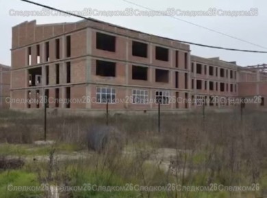 Следователи СК России проверят информацию о незаконном приостановлении строительства школы в селе Краснокумском