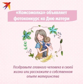 «Комсомольская правда» напоминает о фотоконкурсе «Моя любимая мама 2025»