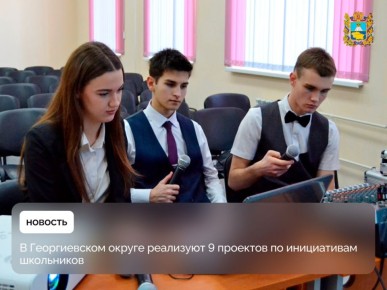 До конца года в 9 школах Георгиевского округа будут реализованы проекты, предложенные учениками