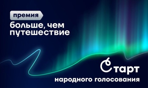 Доброе утро, друзья!. Ессентучанин, Виктор Литвин, с проектом «Авентуро» вышел в финал премии «Больше, чем путешествие»