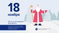 18 ноября отмечается день рождения Деда Мороза