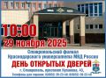 Отдел по работе с личным составом УТ МВД России по СКФО информирует, что 29 ноября 2025 года в 10:00 Ставропольский филиал Краснодарского университета МВД России проводит День открытых дверей