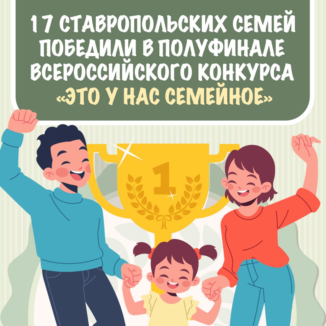 17 семей из Ставропольского края победили в полуфинале Всероссийского конкурса «Это у нас семейное»
