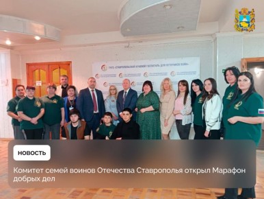 Комитет семей воинов Отечества Ставрополья включился в масштабную федеральную акцию «Марафон Добрых дел КСВО», приуроченную к трехлетию создания организации