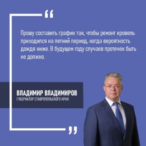 На Ставрополье ремонт крыш перенесут на лето для исключения протечек