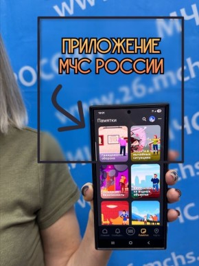 Приложение МЧС России - твой верный помощник