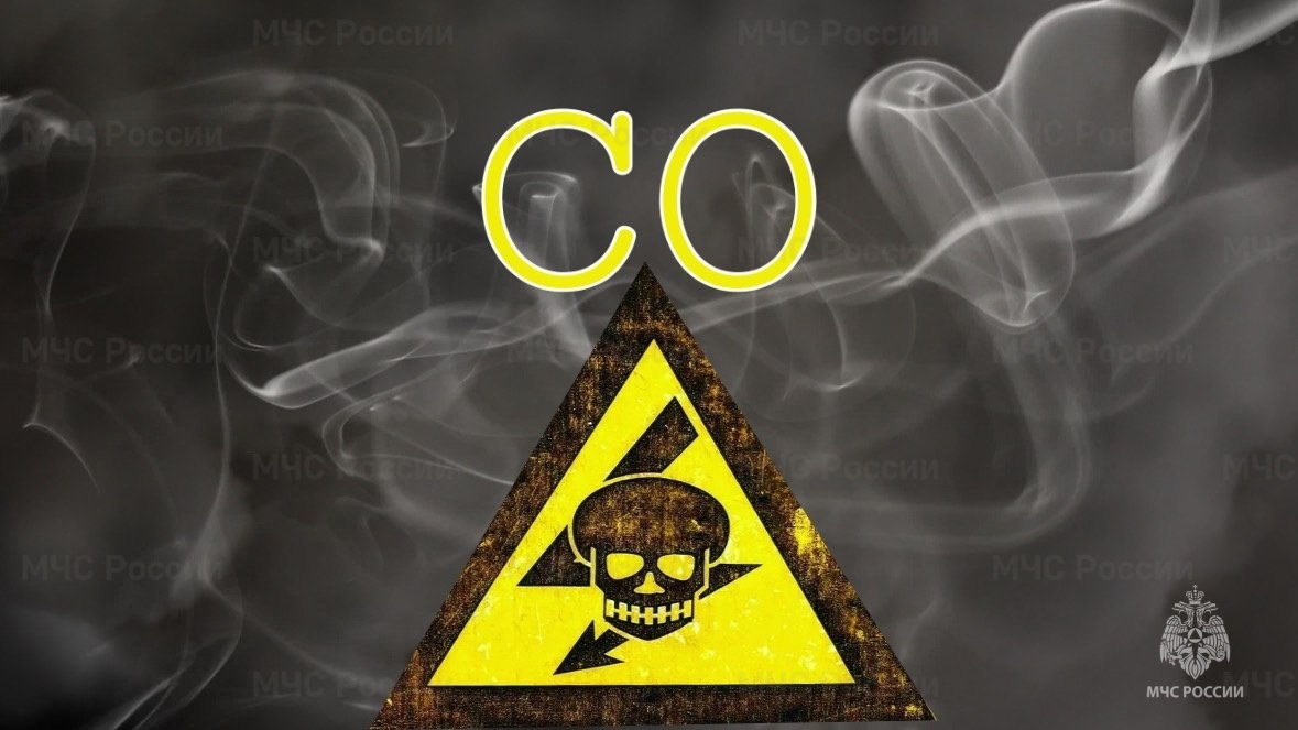 Угарный газ: помните о безопасности!