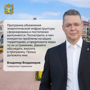 Глава Ставрополья поручил разобраться с ситуацией по отключениям электричества в регионе
