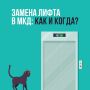 Как и когда проходит замена лифтов в многоквартирных домах?
