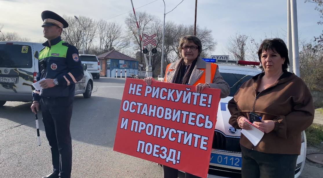 В Ставропольском крае полицейские и железнодорожники провели профилактические рейды на переездах