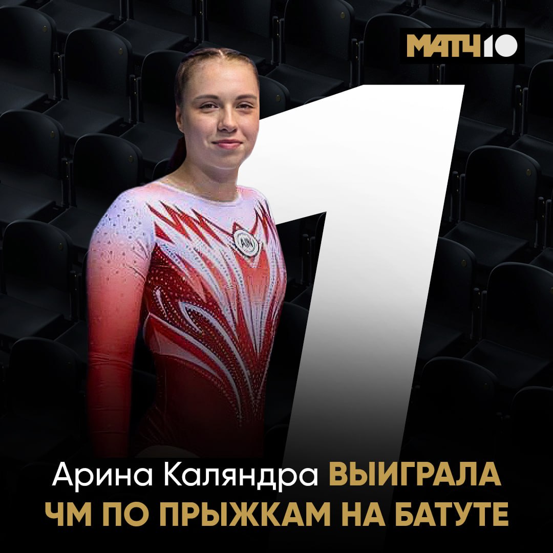 Арина Каляндра завоевала золото ЧМ по прыжкам на батуте