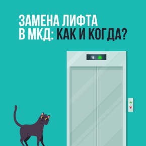 Как и когда проходит замена лифтов в многоквартирных домах?