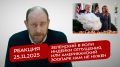 Реакция 25.11.2025 Зеленский в роли индейки отпущения, или американский зоопарк нам не нужен