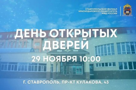 29 ноября 2025 года в 10:00 в Ставропольском филиале Краснодарского университета МВД России состоится День открытых дверей
