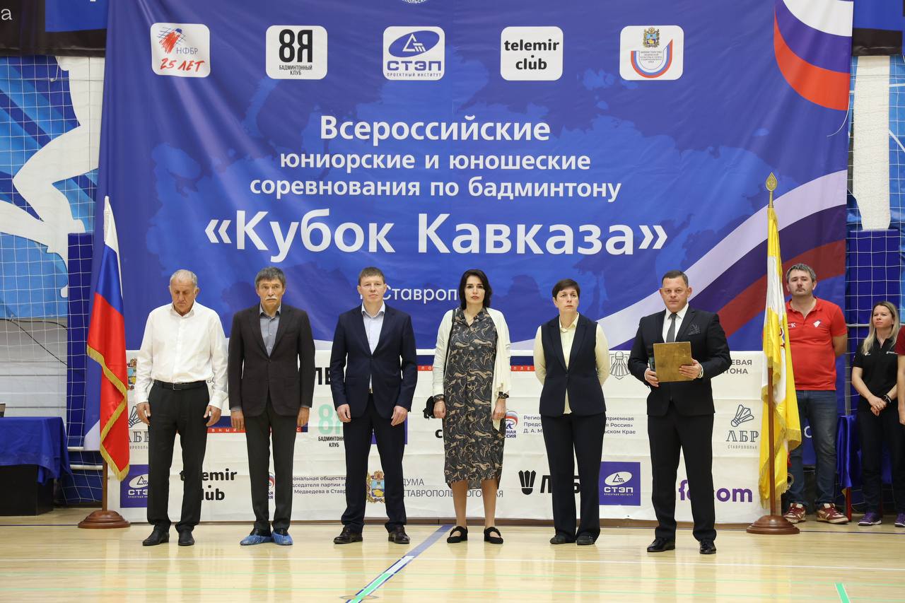 «Кубок Кавказа». В Ставрополе открылись Всероссийские юниорские и юношеские соревнования по бадминтону «Кубок Кавказа». В борьбу за награды вступили около двухсот спортсменов в возрасте от 8 до 19 лет из многих уголков... «Кубок Кавказа». В Ставрополе открылись Всероссийские юниорские и юношеские соревнования по бадминтону «Кубок Кавказа». В борьбу за награды вступили около двухсот спортсменов в возрасте от 8 до 19 лет из многих уголков...