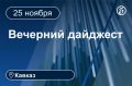 Главные новости за 25 ноября