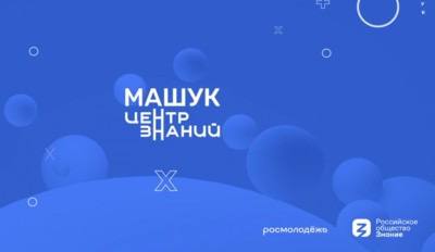 Центр знаний «Машук» проведет сегодня заседание Наблюдательного совета