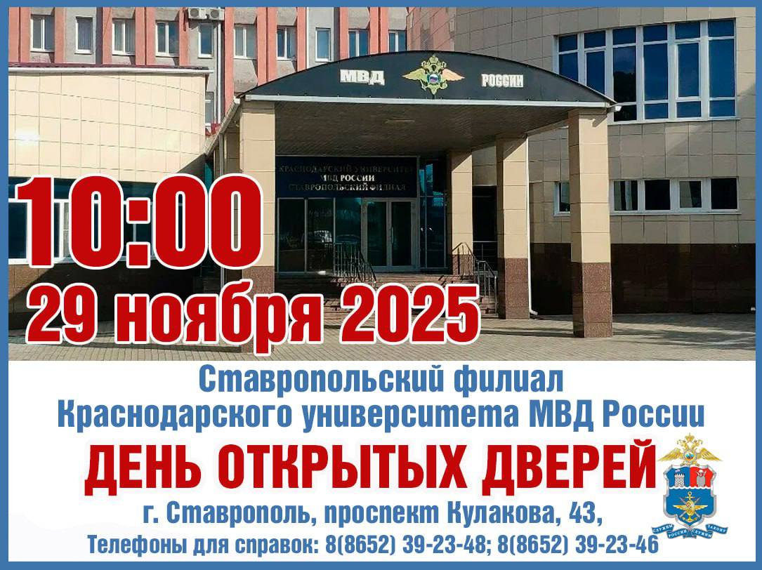 Отдел по работе с личным составом УТ МВД России по СКФО информирует, что 29 ноября 2025 года в 10:00 Ставропольский филиал Краснодарского университета МВД России проводит День открытых дверей