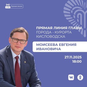Евгений Моисеев: Дорогие друзья!. Сегодня 27 ноября в 18:00 состоится прямая линия на моих страницах в ВК и ОК. Обсудим, как живем и что делаем в нашем Кисловодске
