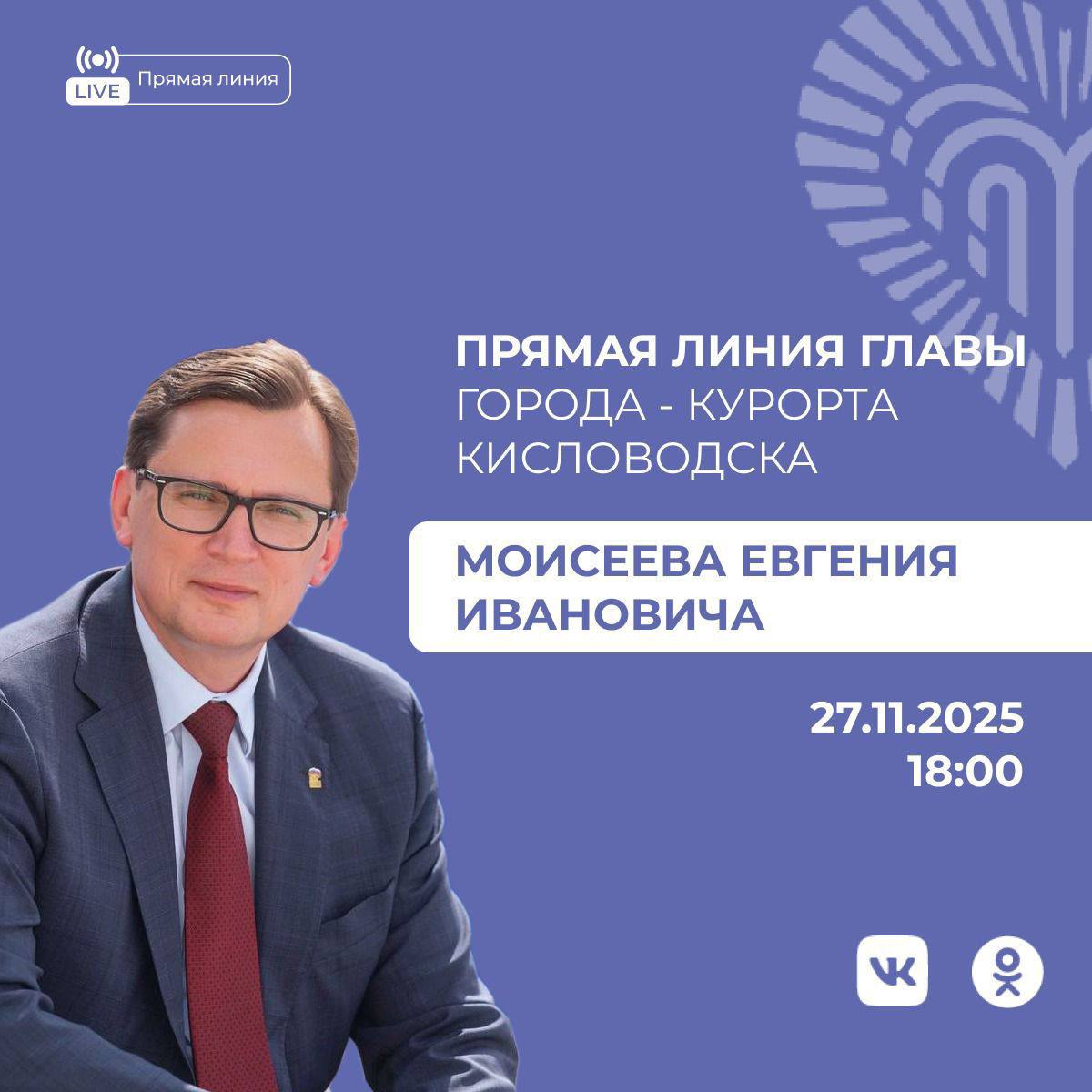 Евгений Моисеев: Дорогие друзья!. Сегодня 27 ноября в 18:00 состоится прямая линия на моих страницах в ВК и ОК. Обсудим, как живем и что делаем в нашем Кисловодске