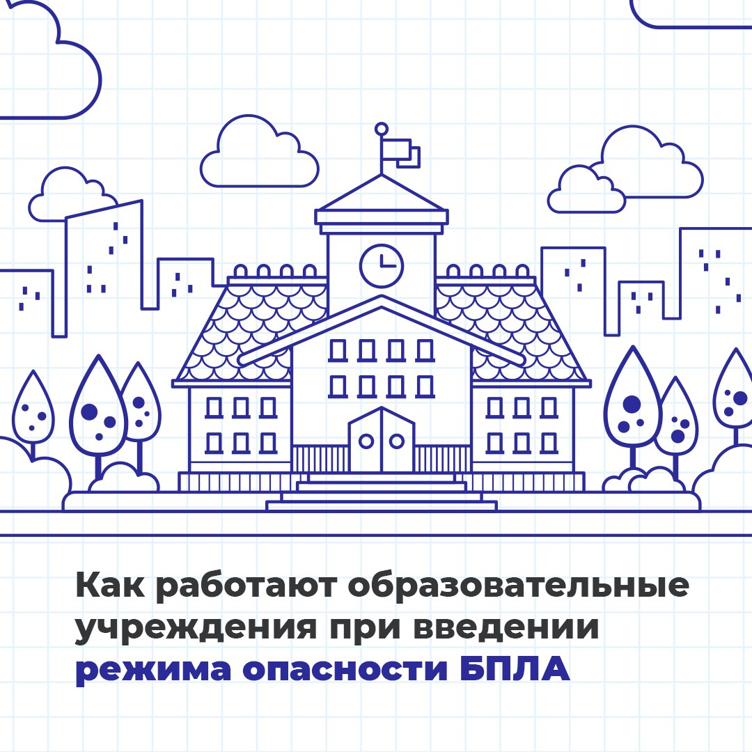 Напоминаем вам, как работают образовательные учреждения Ставрополья при введении режима опасности БПЛА
