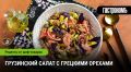 Грузинский салат с грецкими орехами: секреты приготовления популярного блюда