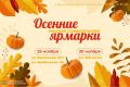 Три продовольственные ярмарки «Покупай ставропольское!» пройдут в эти выходные в Ставрополе