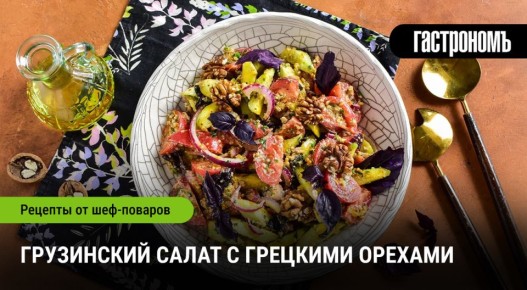 Грузинский салат с грецкими орехами: секреты приготовления популярного блюда