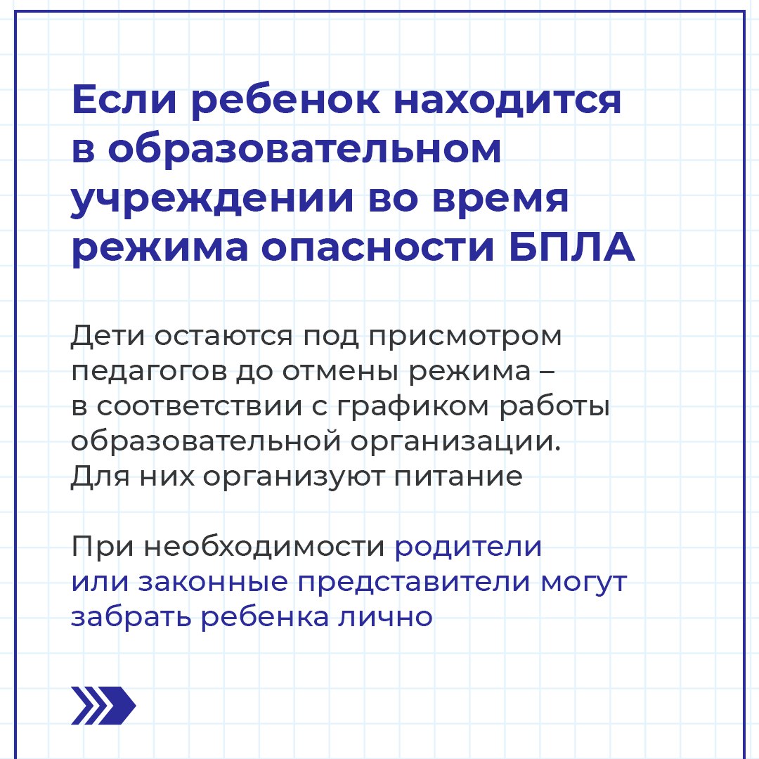 Напоминаем вам, как работают образовательные учреждения Ставрополья при введении режима опасности БПЛА Напоминаем вам, как работают образовательные учреждения Ставрополья при введении режима опасности БПЛА