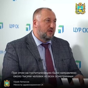 Министр здравоохранения Ставрополья рассказал, как проходит работа в рамках проекта «За здоровье»