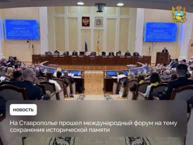 В правительстве Ставрополья состоялся форум «Сохранение исторической памяти как стратегический приоритет политики России и основа международных коммуникаций»
