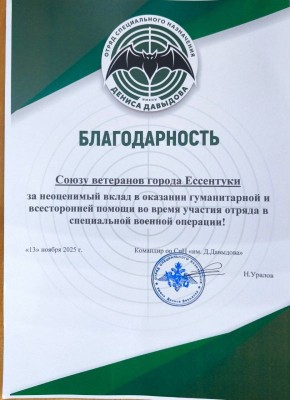 Коллектив Совета ветеранов Ессентуков удостоен благодарности от бойцов, выполняющих задачи в зоне проведения СВО!