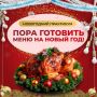 Как справиться с новогодней суетой: советы по планированию праздничного меню