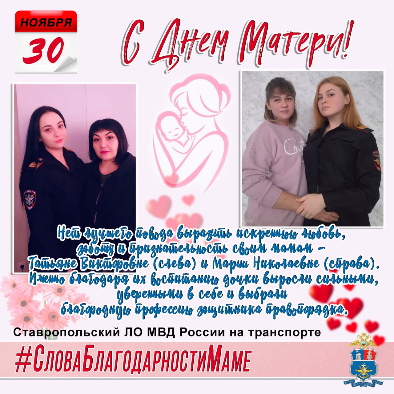 Защитницы транспортных магистралей из Ставропольского ЛО МВД на транспрорте благодарят своих мам