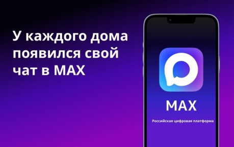 Общедомовые чаты МКД Ставрополья теперь есть в МАХ