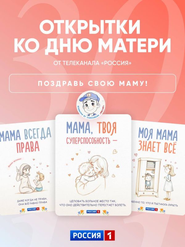 Телеканал «Россия» выпустил поздравительные digital-открытки, с помощью которых пользователи могут поздравить своих мам с праздником