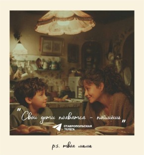 Сегодня мы отмечаем день матери! Поздравляем всех мам Ставрополья!