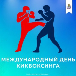 30 ноября отмечается Международный день кикбоксинга!