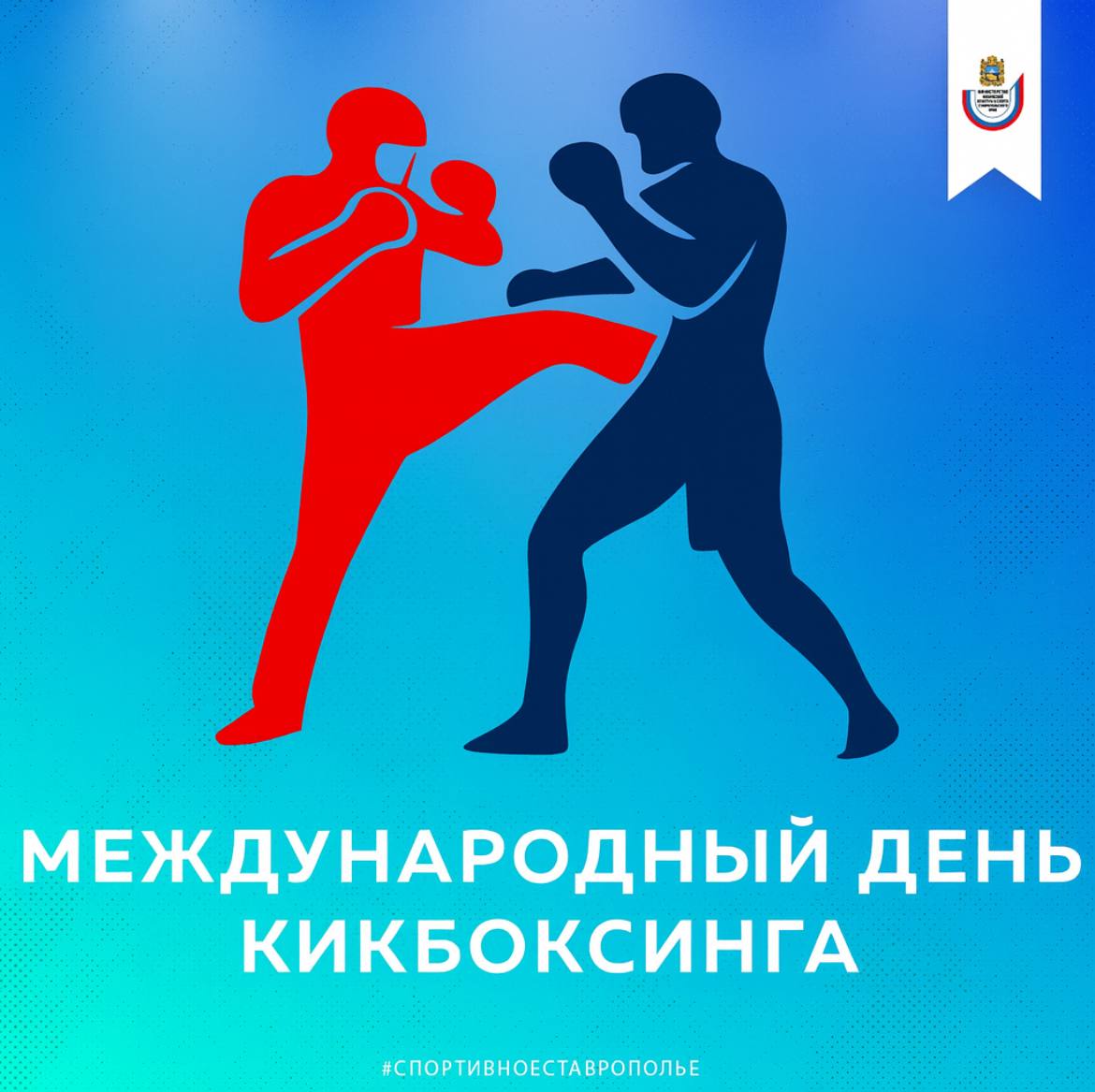 30 ноября отмечается Международный день кикбоксинга!