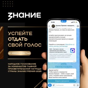 Номинанты главной награды страны «Знание.Премия 2025» ждут вашей поддержки!