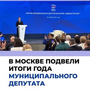 В России подвели итоги Года муниципального депутата