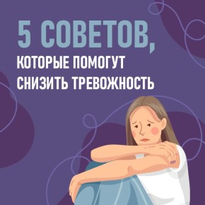 5 советов, которые помогут снизить тревожность