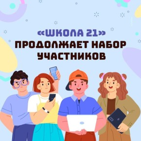 У жителей Ставрополья еще есть возможность подать заявку на обучение в «Школе 21»