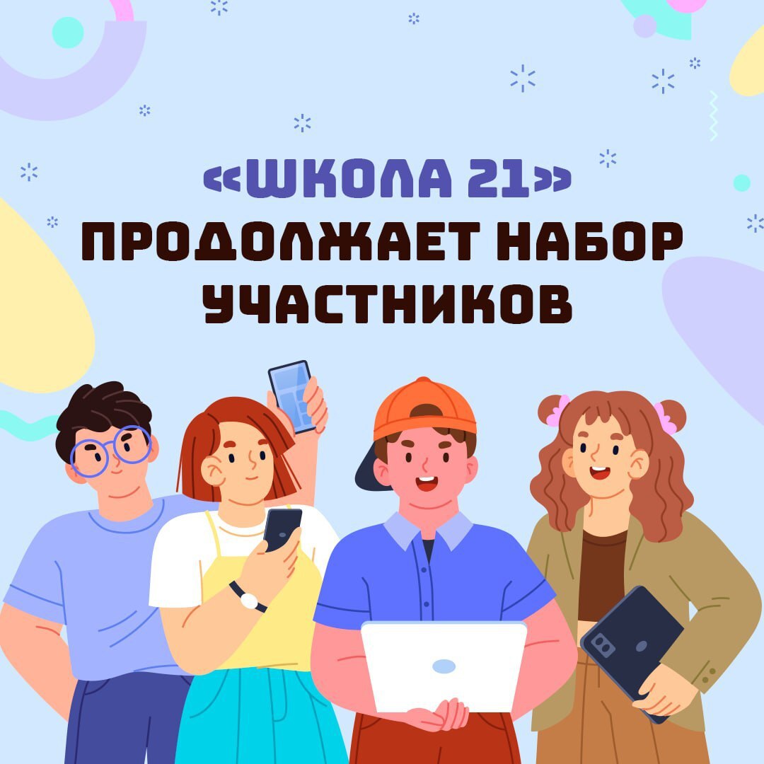 У жителей Ставрополья еще есть возможность подать заявку на обучение в «Школе 21»