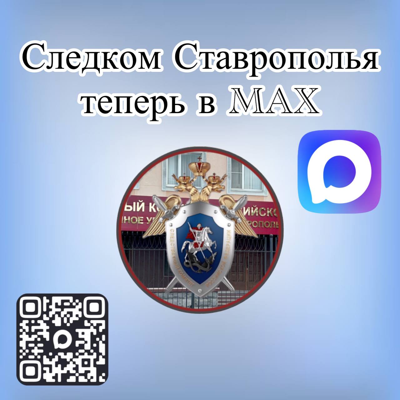 Официальный канал следственного управления Следственного комитета Российской Федерации по Ставропольскому краю в национальном мессенджере MAX!