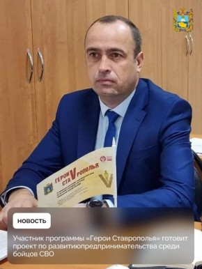 Участник региональной программы «Герои Ставрополья» Денис Нестеренко готовит к защите проект по созданию образовательного курса по предпринимательству для бойцов СВО