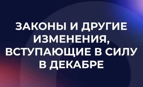 Что нового в законодательстве?